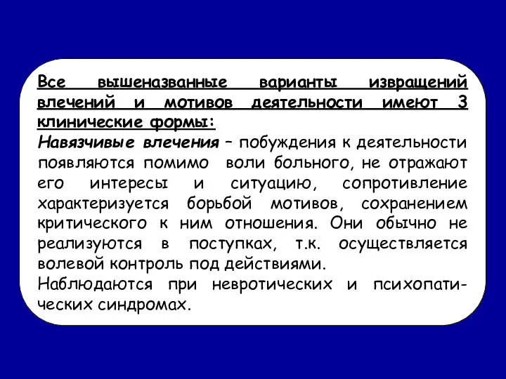 Все вышеназванные варианты извращений влечений и мотивов деятельности имеют 3 клинические