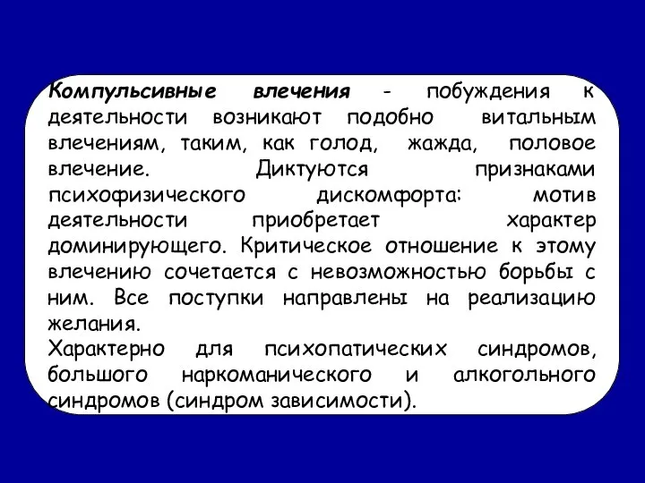 Компульсивные влечения - побуждения к деятельности возникают подобно витальным влечениям, таким,