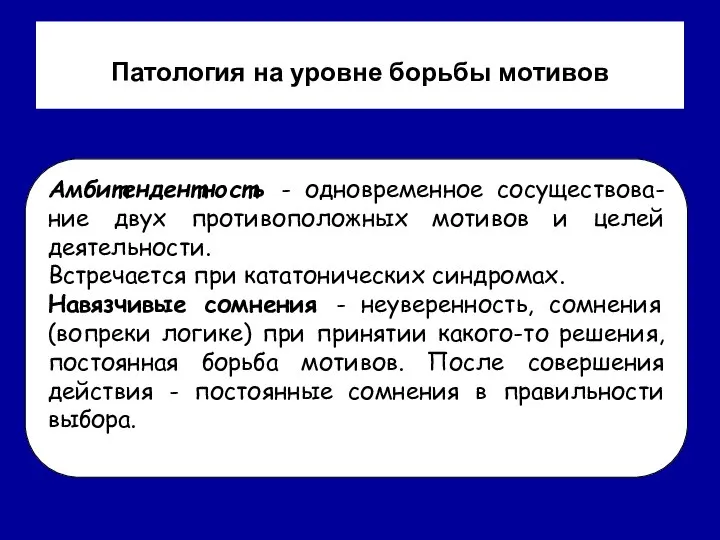 Патология на уровне борьбы мотивов Амбитендентность - одновременное сосуществова-ние двух противоположных