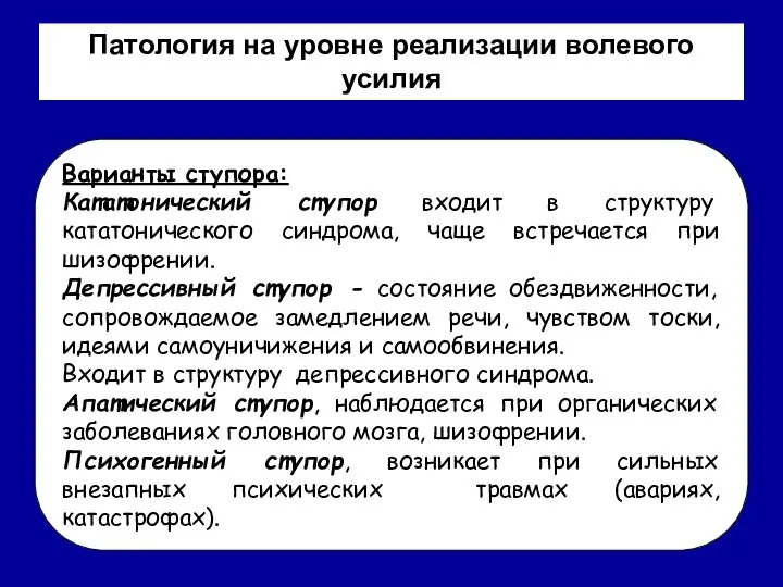 Патология на уровне реализации волевого усилия Варианты ступора: Кататонический ступор входит