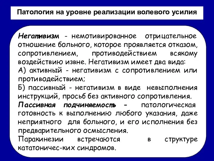 Патология на уровне реализации волевого усилия Негативизм - немотивированное отрицательное отношение