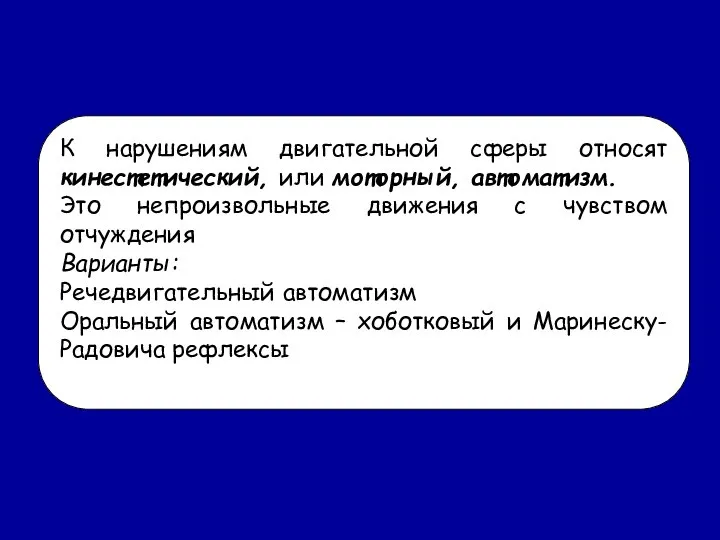 К нарушениям двигательной сферы относят кинестетический, или моторный, автоматизм. Это непроизвольные