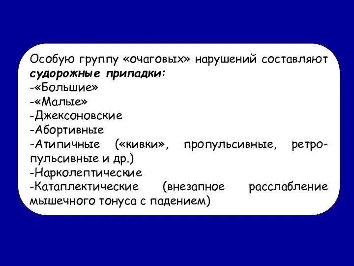 Особую группу «очаговых» нарушений составляют судорожные припадки: -«Большие» -«Малые» -Джексоновские -Абортивные