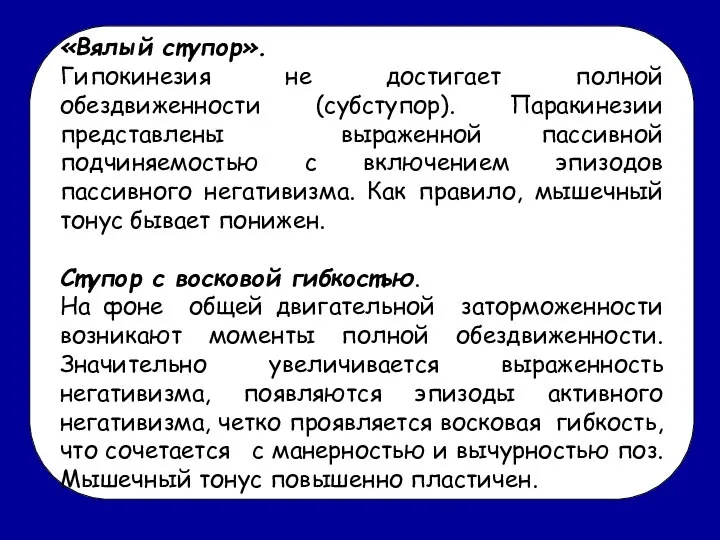 «Вялый ступор». Гипокинезия не достигает полной обездвиженности (субступор). Паракинезии представлены выраженной