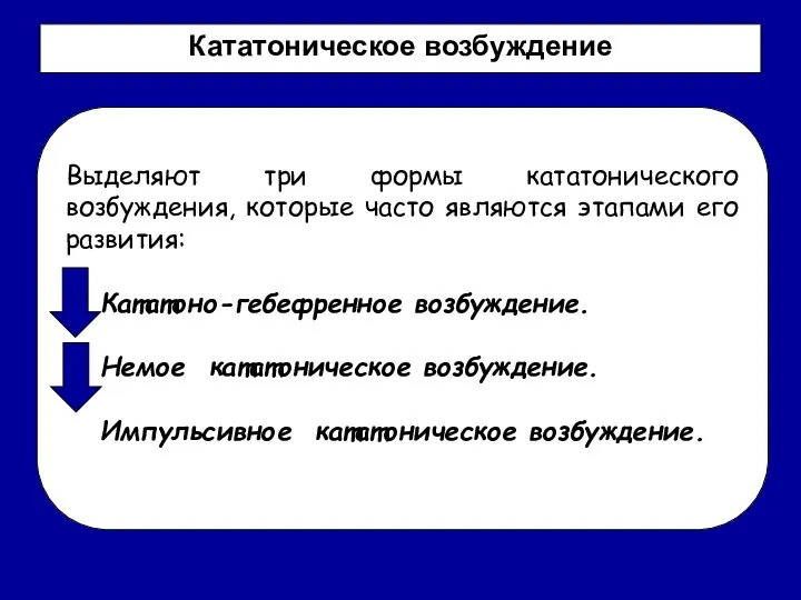 Выделяют три формы кататонического возбуждения, которые часто являются этапами его развития: