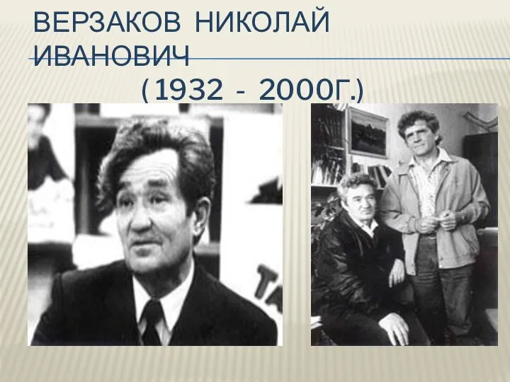 ВЕРЗАКОВ НИКОЛАЙ ИВАНОВИЧ ( 1932 - 2000Г.)