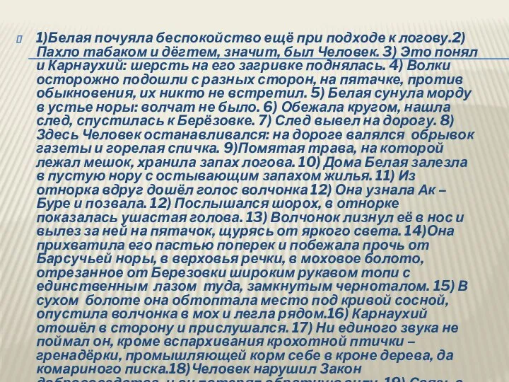 1)Белая почуяла беспокойство ещё при подходе к логову.2) Пахло табаком и