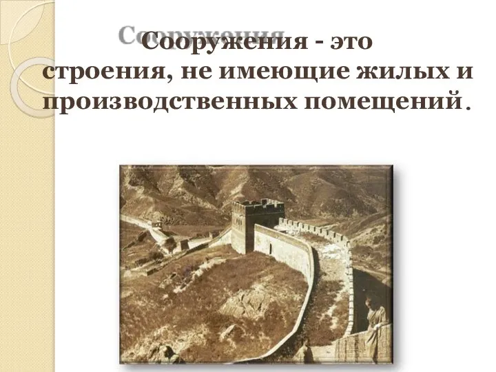 Сооружения - это строения, не имеющие жилых и производственных помещений.