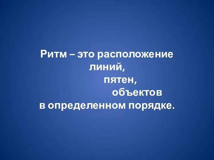 Ритм – это расположение линий, пятен, объектов в определенном порядке.