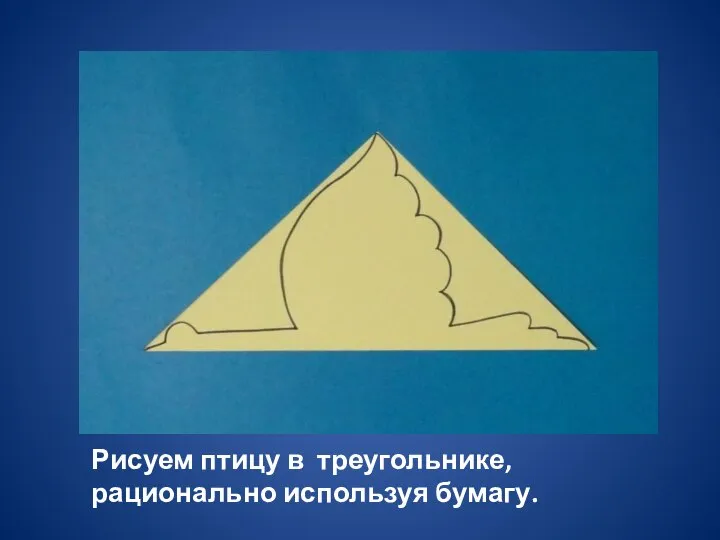 Рисуем птицу в треугольнике, рационально используя бумагу.