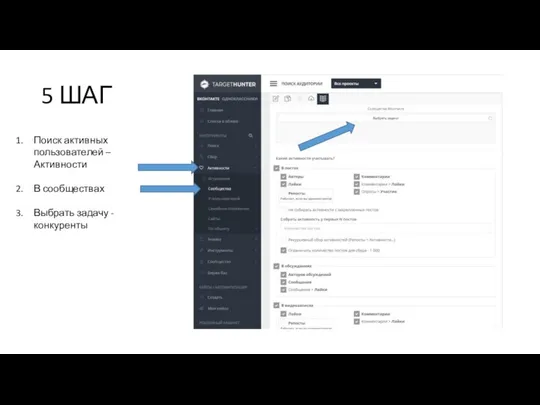 5 ШАГ Поиск активных пользователей – Активности В сообществах Выбрать задачу - конкуренты