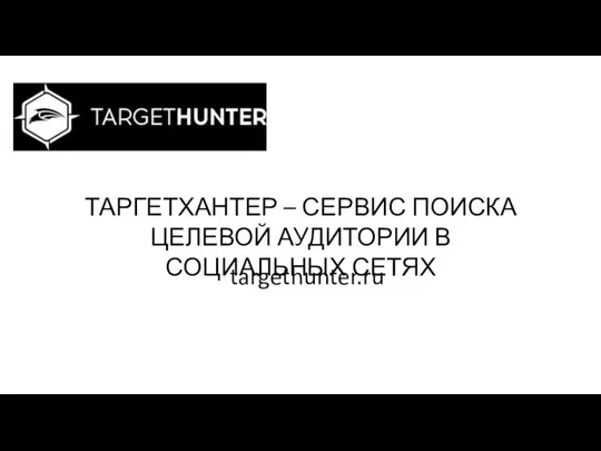 ТАРГЕТХАНТЕР – СЕРВИС ПОИСКА ЦЕЛЕВОЙ АУДИТОРИИ В СОЦИАЛЬНЫХ СЕТЯХ targethunter.ru