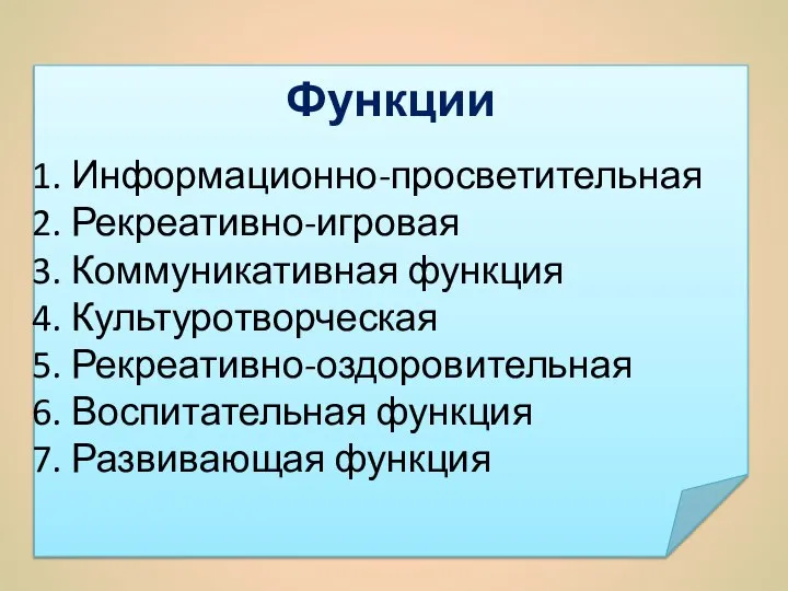 Функции Информационно-просветительная Рекреативно-игровая Коммуникативная функция Культуротворческая Рекреативно-оздоровительная Воспитательная функция Развивающая функция