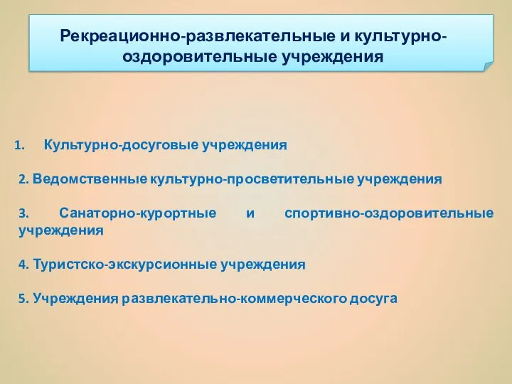 Культурно-досуговые учреждения 2. Ведомственные культурно-просветительные учреждения 3. Санаторно-курортные и спортивно-оздоровительные учреждения