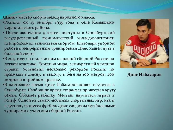 Дияс Избасаров Дияс - мастер спорта международного класса. Родился он 19