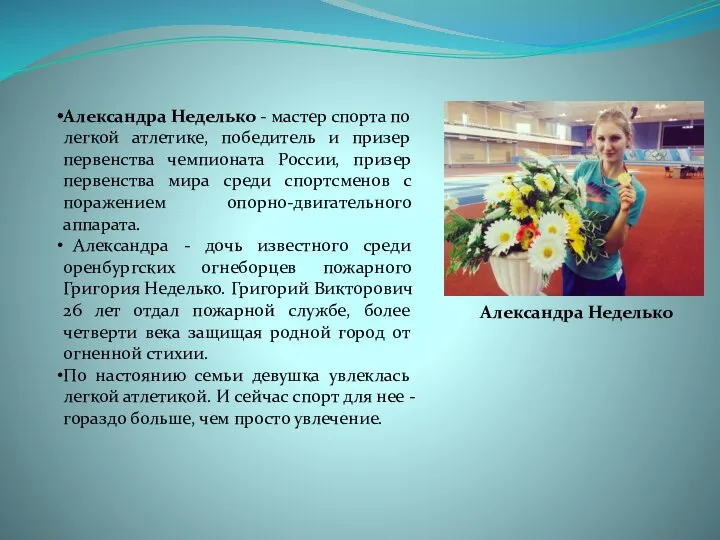 Александра Неделько Александра Неделько - мастер спорта по легкой атлетике, победитель