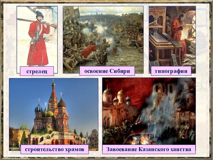 стрелец освоение Сибири типографии строительство храмов Завоевание Казанского ханства