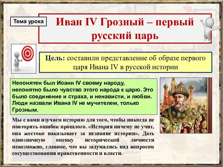 Цель: составили представление об образе первого царя Ивана IV в русской