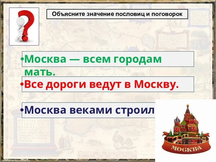 Объясните значение пословиц и поговорок Москва веками строилась. Все дороги ведут
