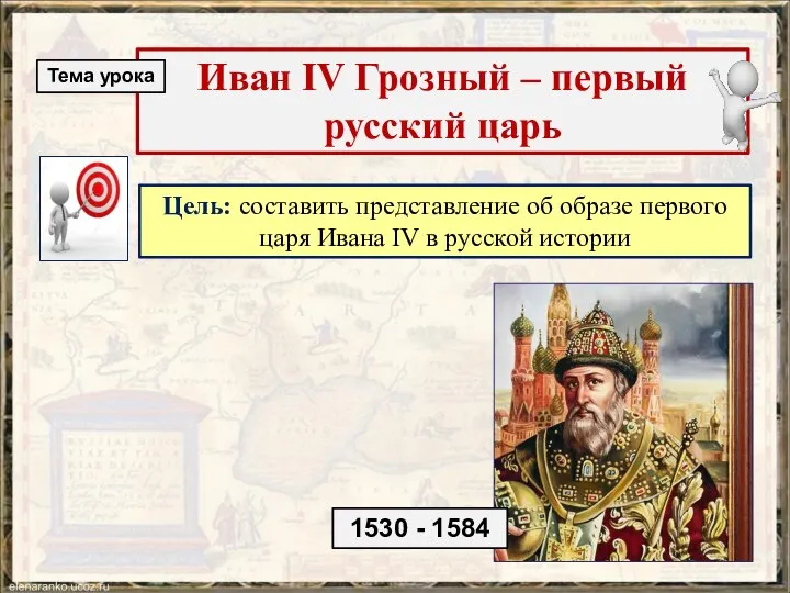 Цель: составить представление об образе первого царя Ивана IV в русской