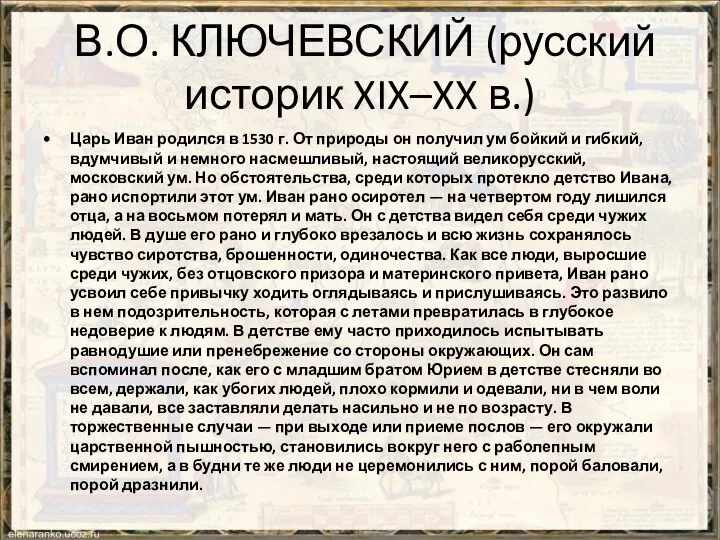 В.О. КЛЮЧЕВСКИЙ (русский историк XIX–XX в.) Царь Иван родился в 1530