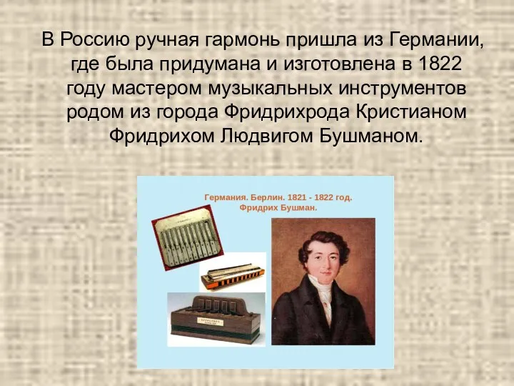 В Россию ручная гармонь пришла из Германии, где была придумана и