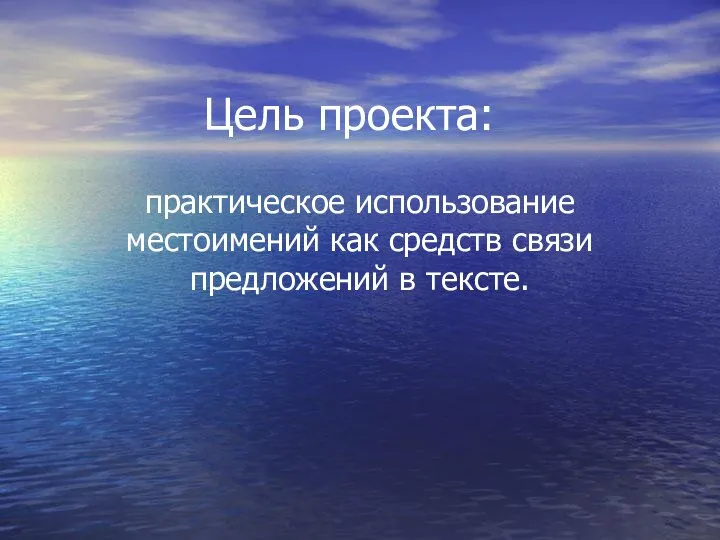 Цель проекта: практическое использование местоимений как средств связи предложений в тексте.