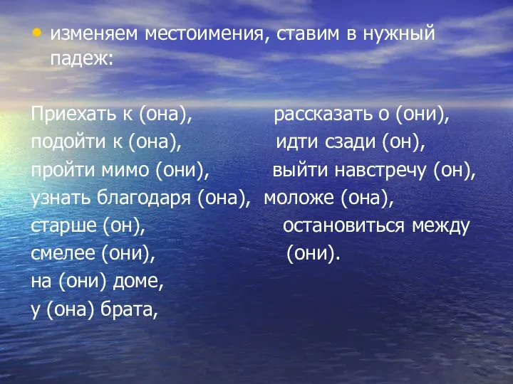 изменяем местоимения, ставим в нужный падеж: Приехать к (она), рассказать о