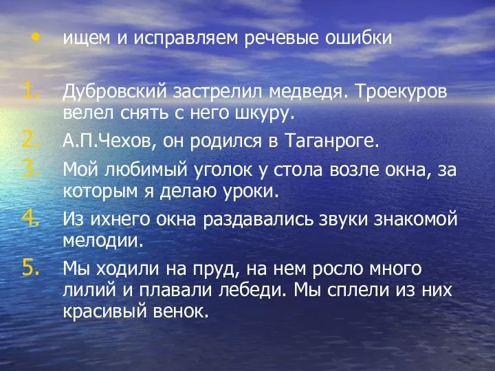 ищем и исправляем речевые ошибки Дубровский застрелил медведя. Троекуров велел снять