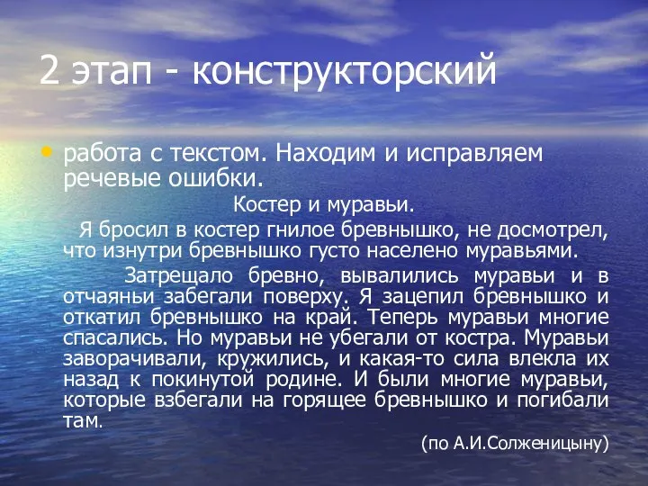 2 этап - конструкторский работа с текстом. Находим и исправляем речевые