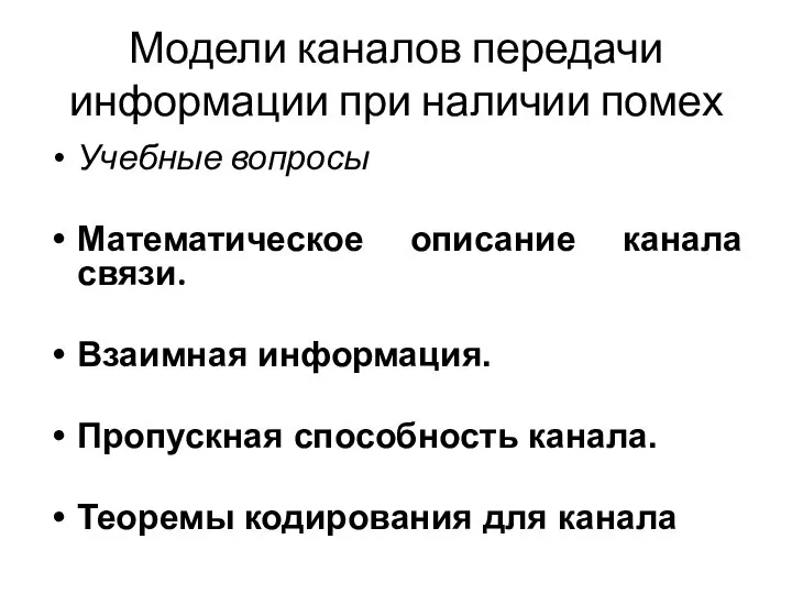 Модели каналов передачи информации при наличии помех Учебные вопросы Математическое описание