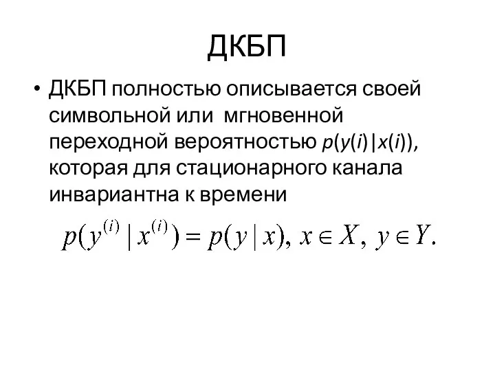 ДКБП ДКБП полностью описывается своей символьной или мгновенной переходной вероятностью p(y(i)|x(i)),