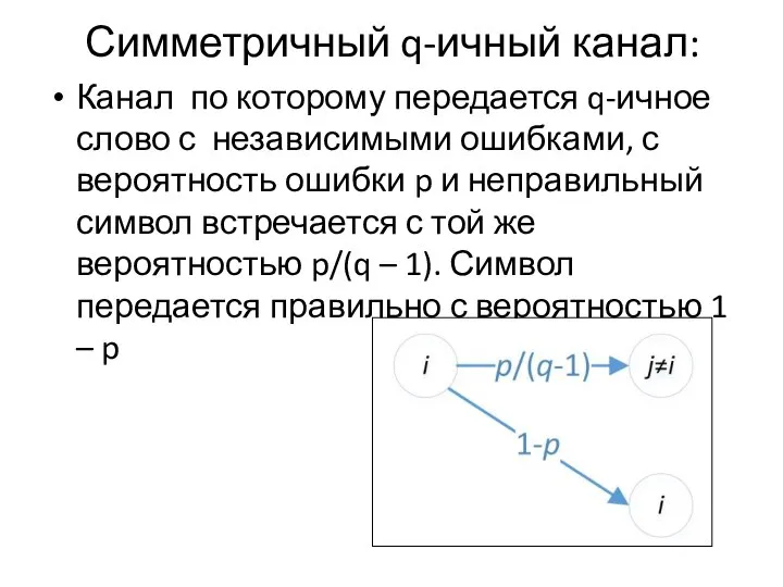 Симметричный q-ичный канал: Канал по которому передается q-ичное слово с независимыми