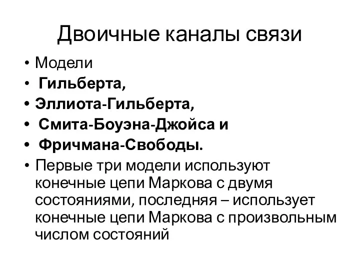 Двоичные каналы связи Модели Гильберта, Эллиота-Гильберта, Смита-Боуэна-Джойса и Фричмана-Свободы. Первые три