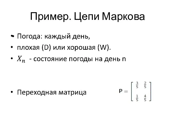 Пример. Цепи Маркова