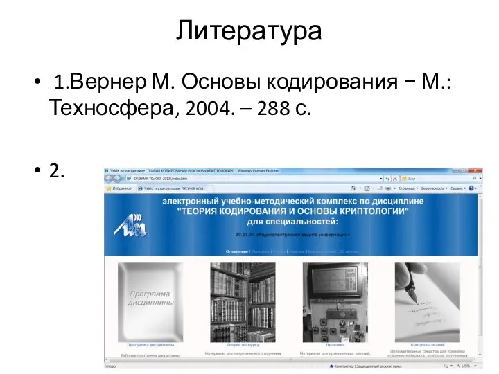 Литература 1.Вернер М. Основы кодирования − М.: Техносфера, 2004. – 288 с. 2.