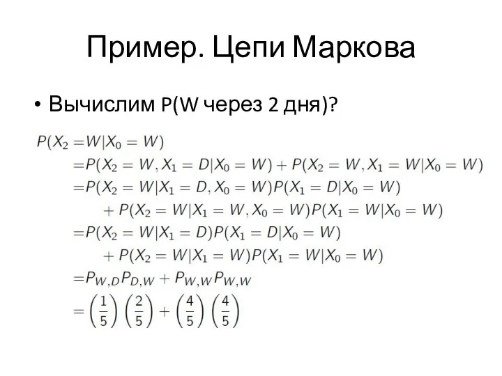 Пример. Цепи Маркова Вычислим P(W через 2 дня)?