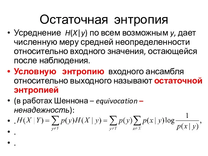 Остаточная энтропия Усреднение H(X|y) по всем возможным y, дает численную меру