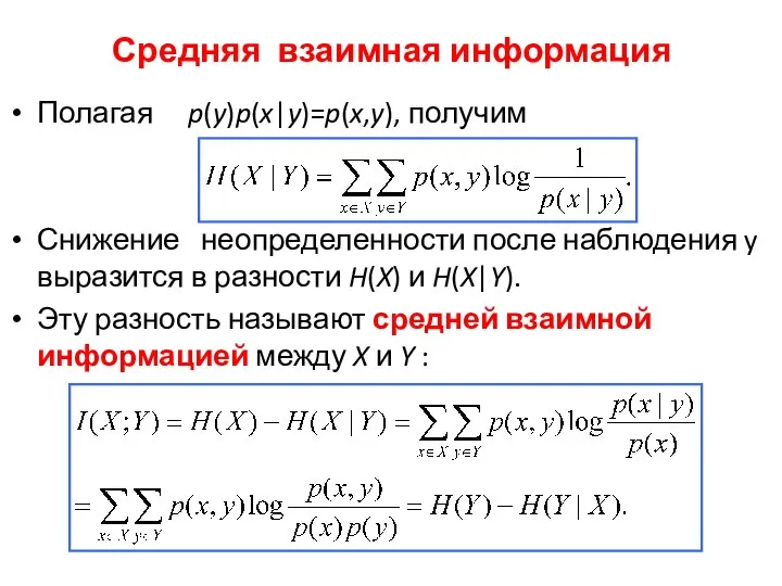 Средняя взаимная информация Полагая p(y)p(x|y)=p(x,y), получим Снижение неопределенности после наблюдения y