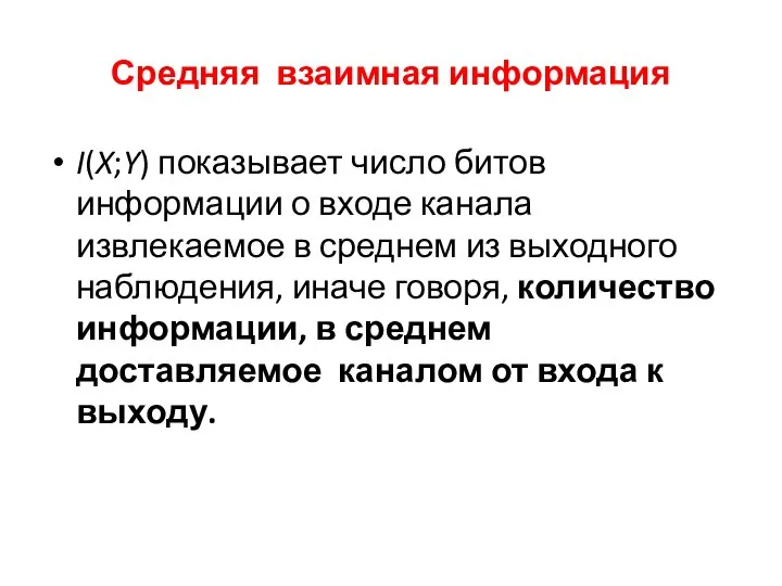 Средняя взаимная информация I(X;Y) показывает число битов информации о входе канала