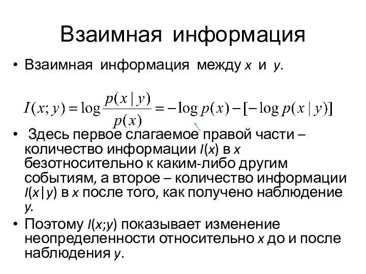 Взаимная информация Взаимная информация между x и y. Здесь первое слагаемое