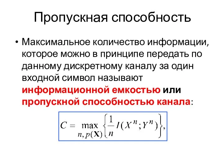 Пропускная способность Максимальное количество информации, которое можно в принципе передать по