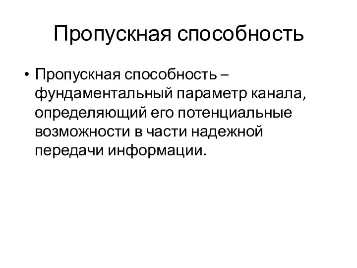 Пропускная способность Пропускная способность – фундаментальный параметр канала, определяющий его потенциальные