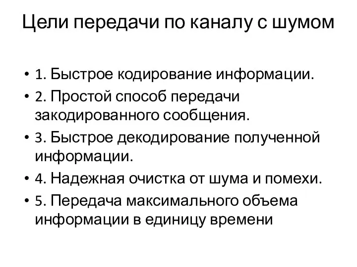 Цели передачи по каналу с шумом 1. Быстрое кодирование информации. 2.