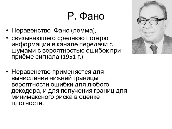 Р. Фано Неравенство Фано (лемма), связывающего среднюю потерю информации в канале