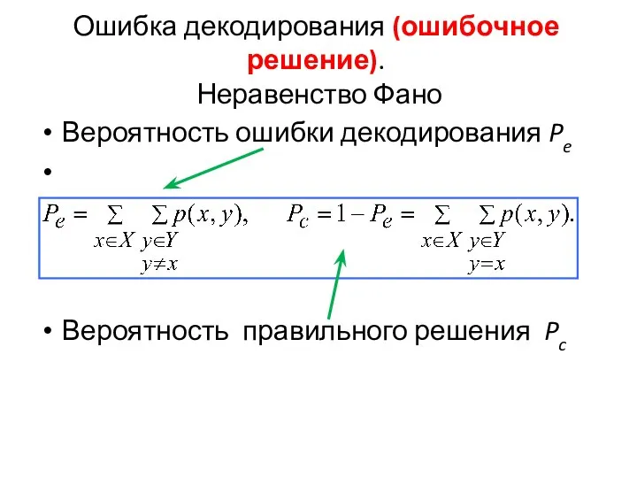 Ошибка декодирования (ошибочное решение). Неравенство Фано Вероятность ошибки декодирования Pe Вероятность правильного решения Pc