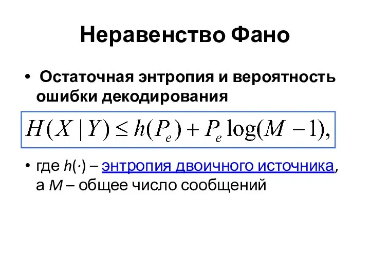 Неравенство Фано Остаточная энтропия и вероятность ошибки декодирования где h(·) –