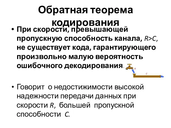 Обратная теорема кодирования При скорости, превышающей пропускную способность канала, R>C, не