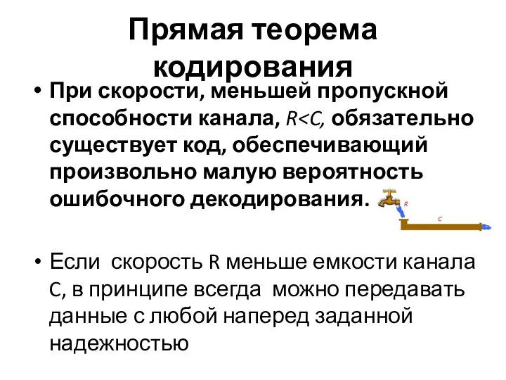 Прямая теорема кодирования При скорости, меньшей пропускной способности канала, R Если