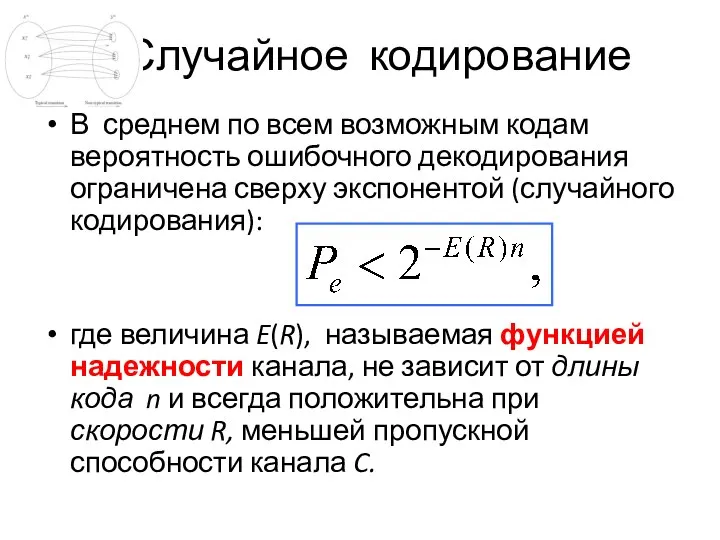 Случайное кодирование В среднем по всем возможным кодам вероятность ошибочного декодирования